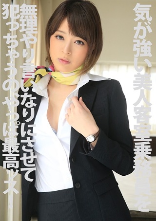 気が強い美人接客乗務員を無理やり言いなりにさせて犯っちゃうの、やっぱ最高ッス! 司ミコト