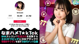 【142cm笑顔めっかわミニマム美少女はパチン〇ス！？小さな敏感マ〇コをぶっ壊れガチイキFUCK】もち肌BODYを電マ責め&times;悶絶固定バイブ！最高過ぎるプルプル美尻が暴れ回って、声が枯れるまで喘ぎつづける！【なまハメT☆kTok】【みさき】 月本海咲