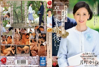 前名人已婚女人麦当娜的第二个独家版本！ ！首部戏剧作品！ ！毕业典礼之后……你已经成年了，是你婆婆送给你的礼物。月野由林