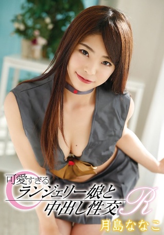 与可爱的内衣女孩月岛菜菜子中出性爱