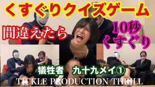 痒痒制作刺激受害者 Tsukumo Mei (1)