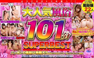 【VR】ようこそオトコの園へ!!厳選された大人気風俗101分SUPER BEST