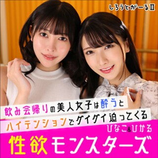 ひなこ&ひかる - 素人アダルト動画