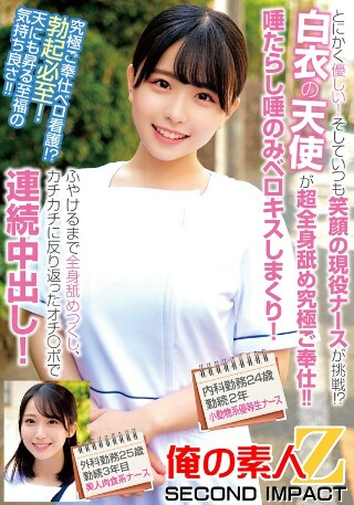 とにかく優しい！そしていつも笑顔の現役ナースが挑戦！？白衣の天使が超全身舐め究極ご奉仕！！唾たらし唾のみベロキスしまくり！ふやけるまで全身舐めつくし、カチカチに反り返ったオチ〇ポで連続中出し！内科勤務24歳勤続2年目小動物系優等生ナース外科勤務25歳勤続3年&hellip;