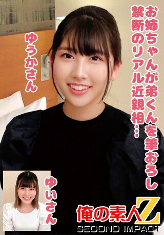 お姉ちゃんが弟くんを筆おろし禁断のリアル近親相姦&hellip;ゆうかさんゆいさん