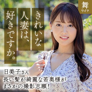 葉月日美子 - 素人アダルト動画
