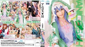アニコス★H 上原亜衣(ブルーレイディスク)