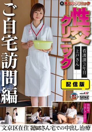 分发版（背面） 手交诊所 性交诊所 家访版 第3年护理科 住在文京区的上户女士 ○○女士家里的中出治疗 上户理子
