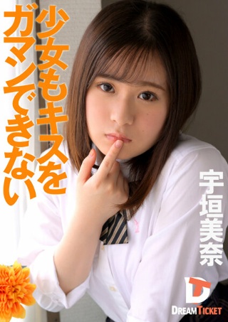 连女孩都受不了亲吻宇垣美奈