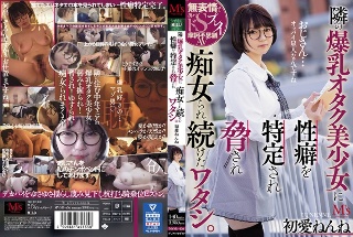 隣の爆乳オタク美少女に性癖を特定され脅され痴女られ続けたワタシ。 初愛ねんね
