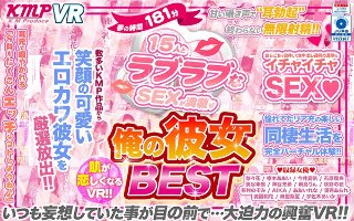 【VR】夢の時間181分 15人とラブラブなSEXが満載！！肌が恋しくなるVR！！俺の彼女BEST