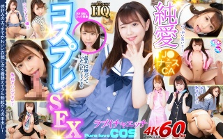 【VR】HQ 劇的超高画質 純愛コスプレSEX 彼好みのエッチでかわいい衣装に次々着替えてフル勃起からの中出し!