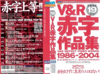 V&R赤字作品集