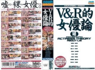V&R的女優論 嘘