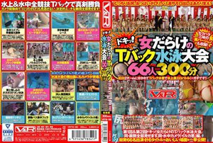 ドキッ!女だらけのTバック水泳大会66人300分