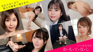 おもてなし ~イラマ、お漏らし、顔面騎乗、ベロキスで男を喜ばす女たち~