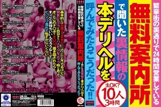 繁華街の裏通りで24時間営業している無料案内所で聞いた裏情報の本デリヘルを呼んでみたらこうだった!!