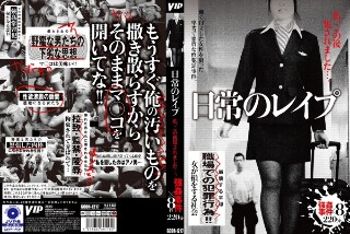 日常のレ●プ 私、この後犯●れました&hellip;。