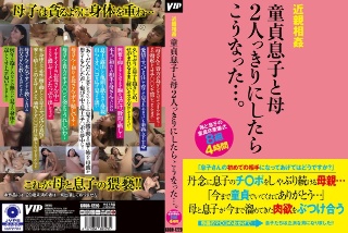 近親相姦 童貞息子と母 2人っきりにしたらこうなった…。