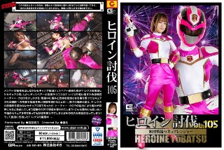 ヒロイン討伐Vol.105 刑捜戦隊セキュアレンジャー 若宮穂乃