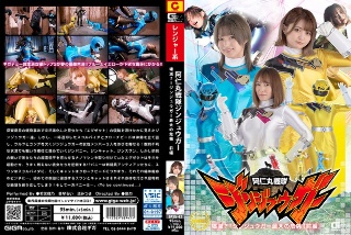阿仁丸戦隊ジンジュウガー 壊滅?!ジンジュウガー最大の危機【前編】