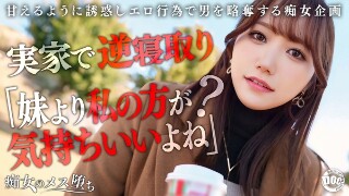 【彼女のお姉さんは甘えんぼ痴女ビッチ】彼女が不在の間を狙って仕掛けてくる絶対不可避の激シコ誘惑！肉欲そそるムチムチボディを密着させて極上の甘エロボイスで淫語責め！理性ブッ飛び暴走ピストン&hellip;小悪魔痴女なお姉さんが痙攣メス堕ち！【痴女のメス堕ち】&hellip; わか菜ほの