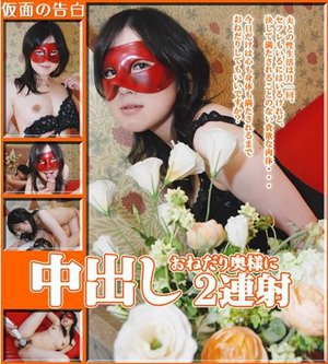 仮面の告白?れいこ