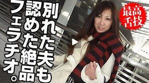フェラチオの上手なバツイチ