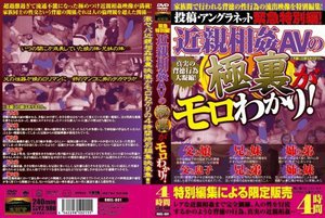 緊急特別編!近親相姦AVの極裏がモロわかり!