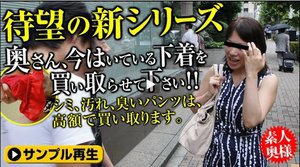 奥さん、今はいてる下着を買い取らせて下さい! 〜シミ付き赤い下着〜
