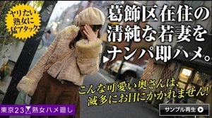 東京23区ハメ廻し 〜葛飾区在住の瀬古夏希さん〜