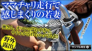 ママチャリ 〜感じやすい若妻〜