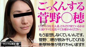 ごっくんする人妻たち 33 〜菅野○穂がごっくん?! 〜
