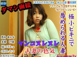 真中 あんな(27歳) - ダマシ面接!乳首ビンビン&マンコヌレヌレ・極小ビキニで辱められる美人人妻!