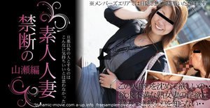 この火照りを沈めてほしいの・・欲求不満な熟女の淫欲は・・-禁断の素人人妻-(山瀬さん)