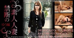 3年ぶりに火のついた人妻の性はねっとり吸い尽くすかのように・・-禁断の素人人 妻-(ゆう)