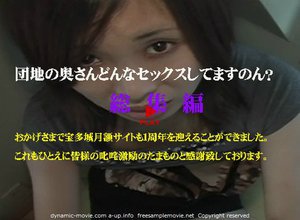 団地の奥さん。どんなセックスしてますのん? 総集編5