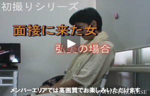 面接に来た女 弘美の場合 / 弘美
