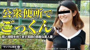 公衆便所でごっくんする美人妻
