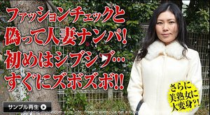 突撃！街角奥さんファッションチェック＆中出しファック 〜美熟女が美魔女になるとき〜