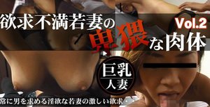 常に男と求める淫欲な若妻の激しい欲求・・ 欲求不満若妻の卑猥な肉体 VOL.2(ゆかり)