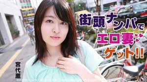 街頭ナンパでエロ妻ゲット！！ 宮代薫