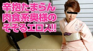 悶絶!淫乱熟女の着物絵巻