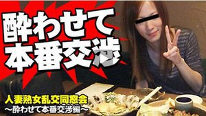 人妻熟女乱交同窓会 酔わせて本番交渉編
