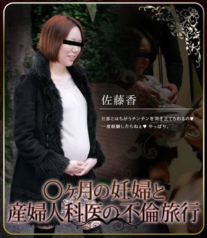 美人若妻、妊娠〇ヶ月の不倫中出し旅行 佐藤香