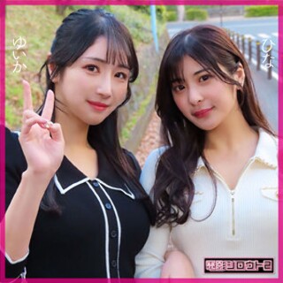 ひな＆ゆいか - 素人アダルト動画