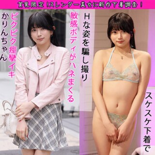 かりんちゃん - 素人アダルト動画