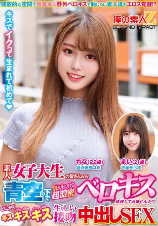 素人女子大生の皆さんww青空の下で脳がトロける超濃密ベロキス体験してみませんか?舌を絡ませる糸引き涎ダラダラディープキスで高まっちゃって!?とにかくキスキスキス生々しい接吻中出しSEXまいちゃんれなちゃん