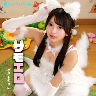 ポテチちゃん - 素人アダルト動画