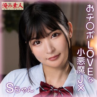 S-chan - 业余成人视频